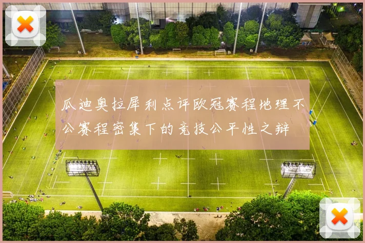 瓜迪奥拉犀利点评欧冠赛程地理不公赛程密集下的竞技公平性之辩