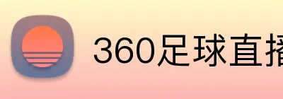 360足球直播 Logo